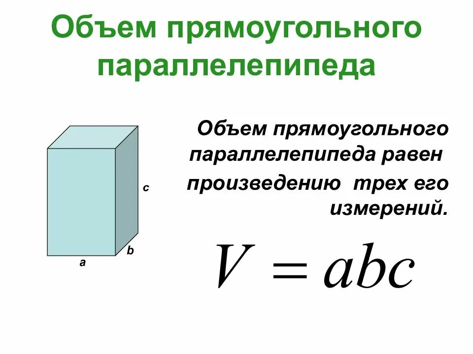 Как можно найти объем. Формула нахождения объема прямоугольного параллелепипеда. чему равен объем параллелепипеда. объем прямоугольного параллелепипеда равен. объем прямоугольника параллелепипеда.