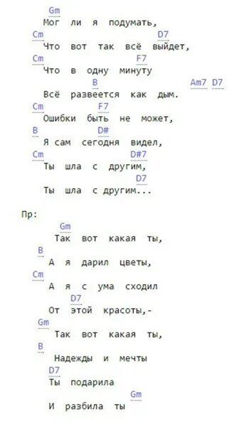 Текст песни руки вверх думала. Руки вверх слова. Текст песни так вот какая ты. Руки вверх так вот какая. Руки вверх текст.