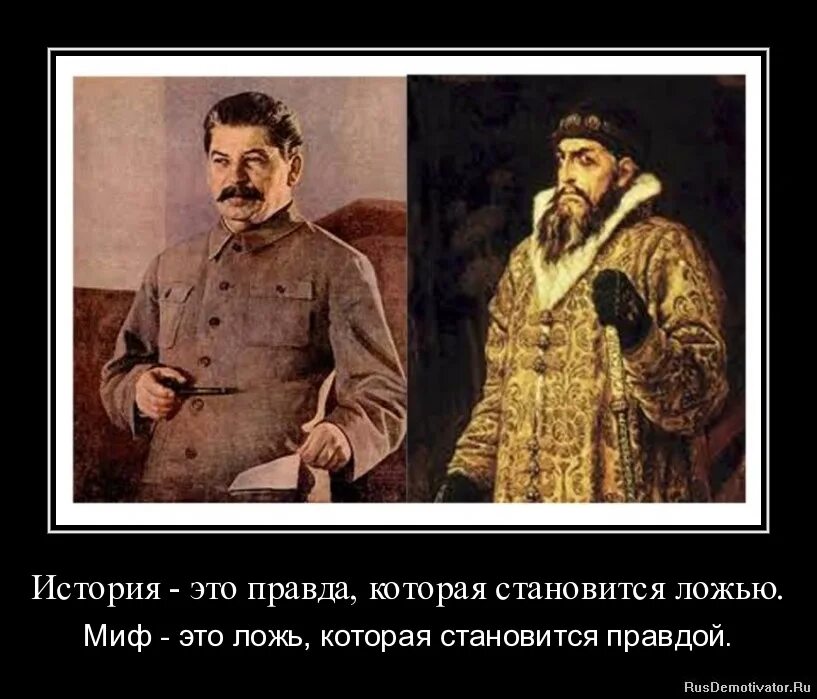 История не есть правда