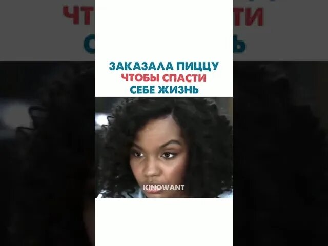 Девушка позвонила в службу спасения. Заказала пиццу чтобы спасти себе жизнь фильм. девушка звонит в 911 и заказывает пиццу. 911 пицца фильм. девушка заказывает пиццу в 911 фильм.