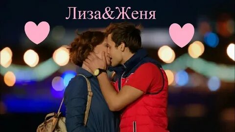 Женя поцеловала женю