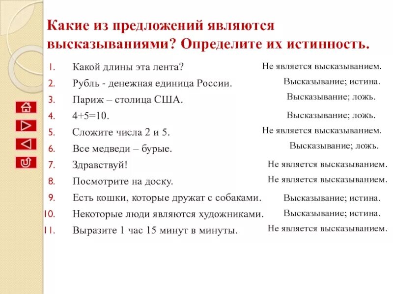 Какое из предложенных утверждений является высказыванием. Какие из предложений являются высказываниями. Определите какие из следующих предложений являются высказываниями. Какие из следующих предложений являются высказываниями?. Определите истинность высказывания какой длины эта лента.