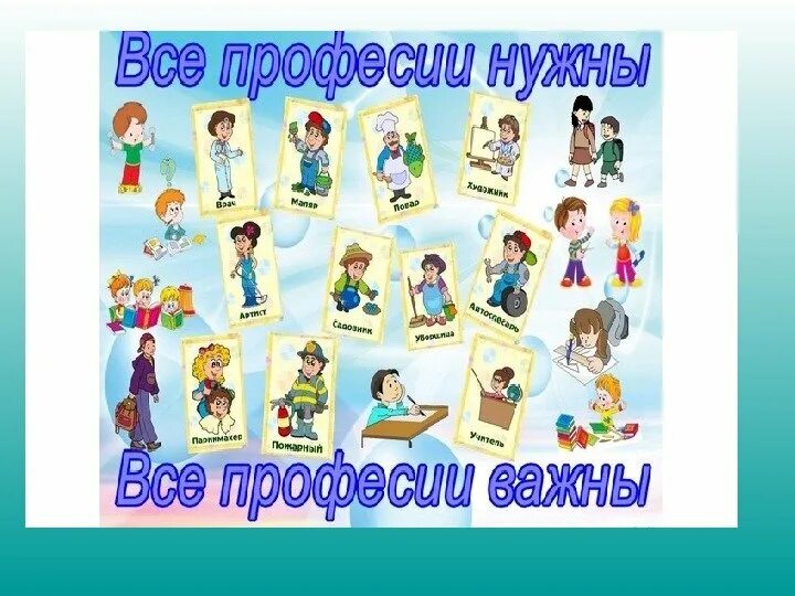 Все профессии важны. Все профессии нужны все профессии важны. Проект все профессии важны. Классный час по профессии.