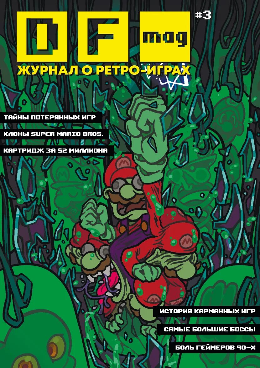 Df mag #1. Ретро игровой журнал. Df mag. Гик трип. Df mag.