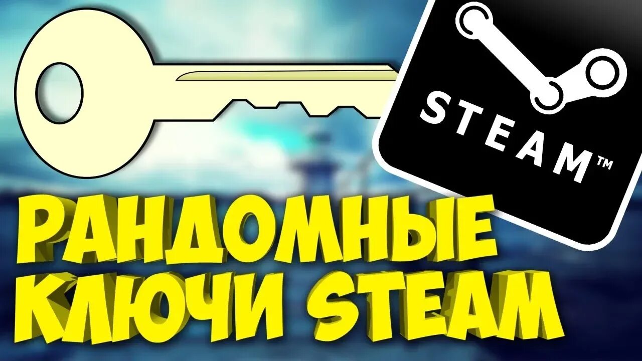 Ключи стим. Steam ключ. Рандомный ключ стим. Ключи игр Steam.