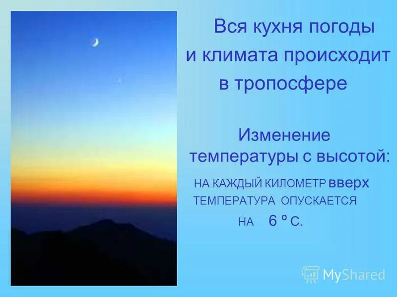 Кухня погоды слой атмосферы называют. Изменение температуры в тропосфере. изменение температуры в тропосфере с высотой. явления в тропосфере. тропосфера кухня погоды.