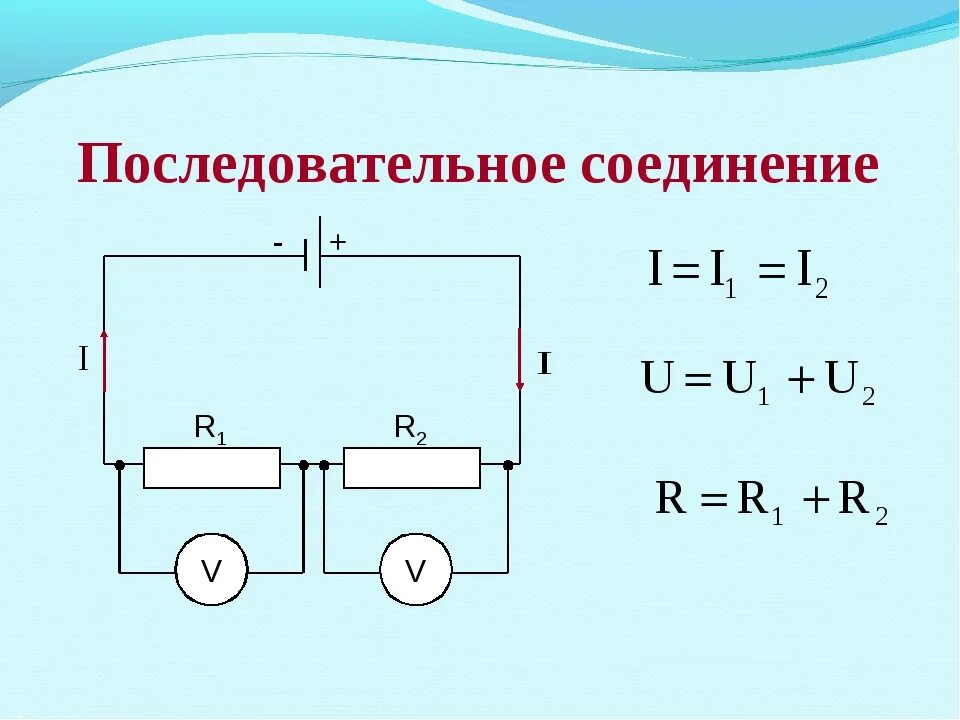 Последовательное соединение 3 формулы. Последовательное соединение проводников (схема соединения, формулы).. Параллельное соединение схема соединения. Схема при последовательном соединении проводников. 2. Последовательное и параллельное соединение проводников.