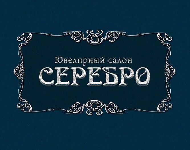 Красивое слово серебро