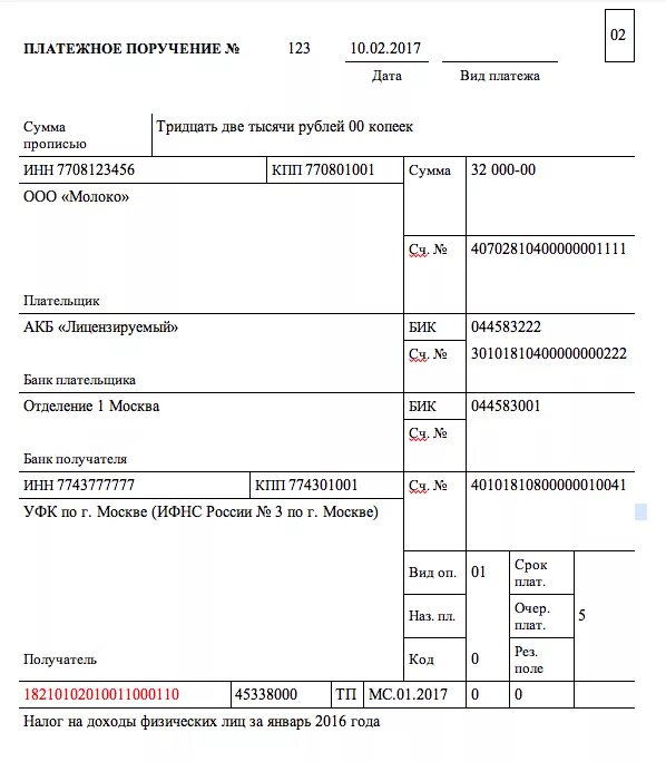 Платежка образец штрафа. Платежное поручение налог на доходы физических лиц. Образец платежного поручения на нерезидентов НДФЛ. Платежка налог на доходы физических лиц. Платежное поручение 2017.