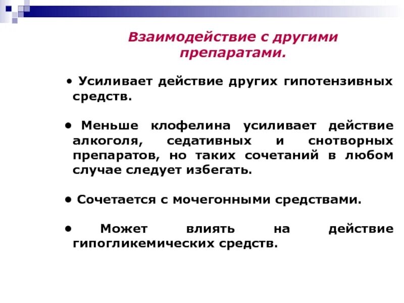 Вещество усиливающее действие. Взаимодействие с другими препаратами. Седативные взаимодействия с другими препаратами. Взаимодействие снотворных средств с другими препаратами. Взаимодействие диуретиков с другими препаратами.