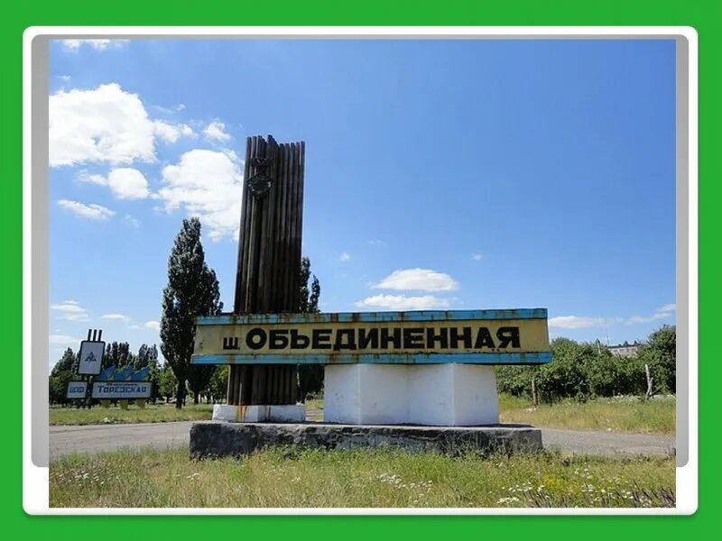 Торез дон обл. Торез шахта объединенная. шахта лесная торез. поселок шахта объединенная торез. посёлок шахты объединённая город торез.
