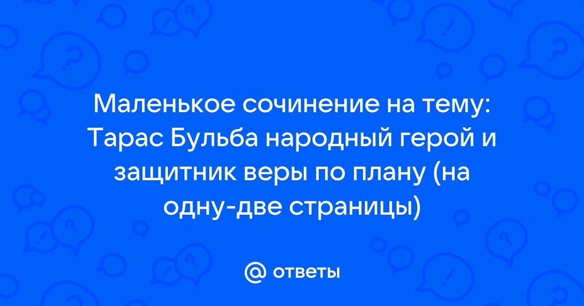 Сочинение на тему национальный герой. Сочинение на тему национальный герой. Сочинение на тему национальный герой. Сочинение на тему национальный герой. Сочинение левша народный герой.