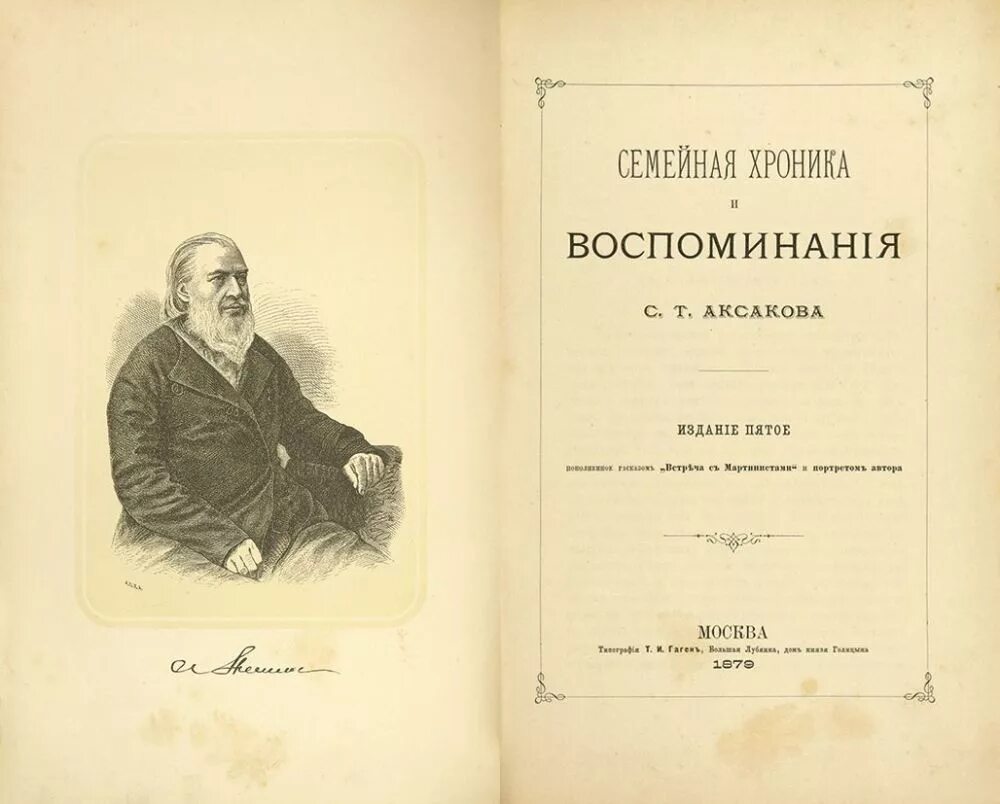 1. Т. Воспоминания аксакова. Воспоминания аксакова. Воспоминания аксакова.