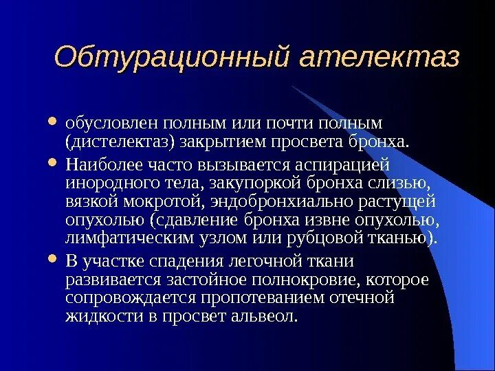 Обтурационный ателектаз. Ателектаз патогенез. Синдром обтурационного ателектаза. Обтурационный ателектаз легкого