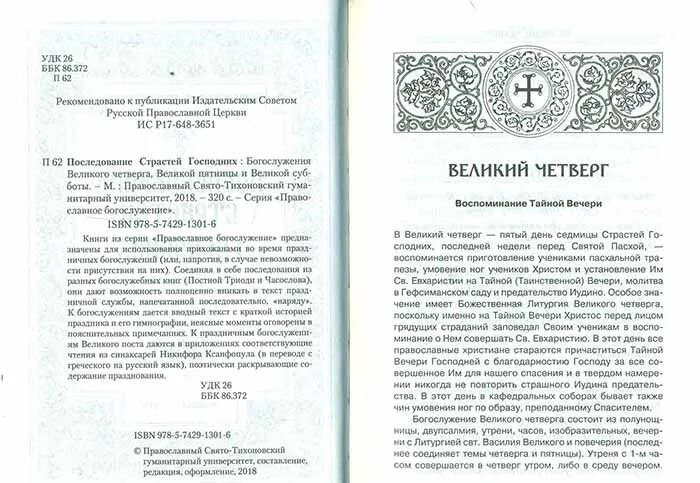 Чин соборования последование. Последование страстей Господних. Двупсалмие текст. Двупсалмие на утрени. Последование страстей Господних купить.