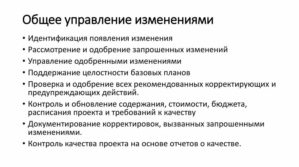 Управление изменениями проекта. Изменения в проекте. План управления изменениями. Процесс управления изменениями в проекте.