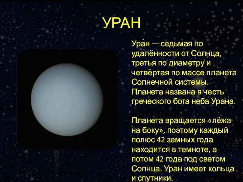 Солнце в уране у женщины. Уран Планета. Уран Планета солнечной системы. Уран седьмая Планета солнечной системы. Уран Бог и Планета.