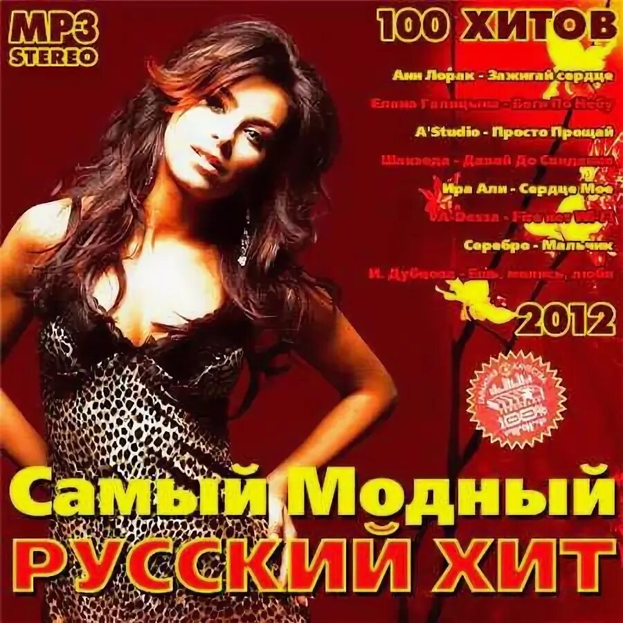 Хиты 2012 русские. Диск хиты 2012. Самый русский хит 2012. Сборник русских хитов 2012.