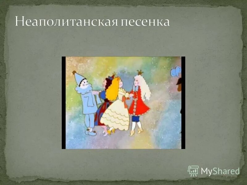 Неаполитанская песенка чайковский ноты. Неаполитанская песенка чайковский ноты для фортепиано. Серенада под окном картина. Неаполитанская песенка чайковский. Неаполитанская чайковский ноты.