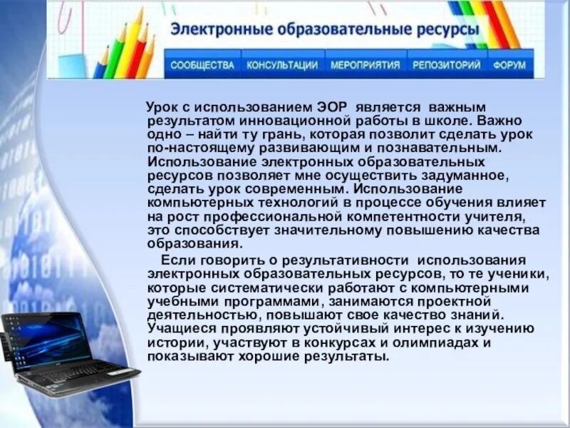 Эор на уроках. Эор на уроках. Преимущества использования цифровых образовательных ресурсов. Уроки с использованием электронных образовательных ресурсов. Фото на тему план урока информатики.