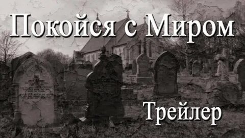 Покоящийся с миром