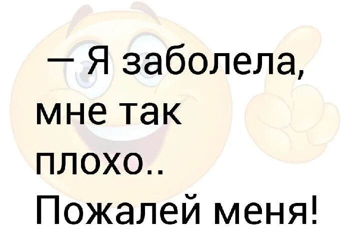 Хочется заболеть