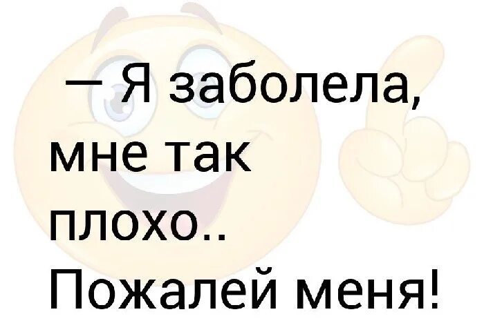 Сила заболела. Я заболела. Заболела картинки. Я заболела картинки. Мне плохо болею картинки.