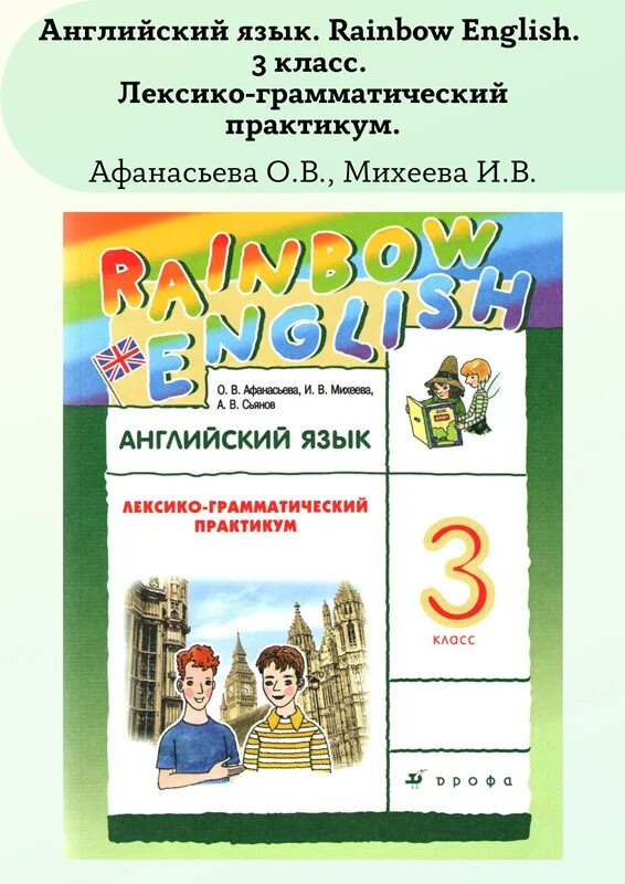 Rainbow English лексико-грамматический практикум. Rainbow English 3 лексико-грамматический практикум. Английский язык Rainbow English лексико-. Rainbow English 8 лексико-грамматический практикум.