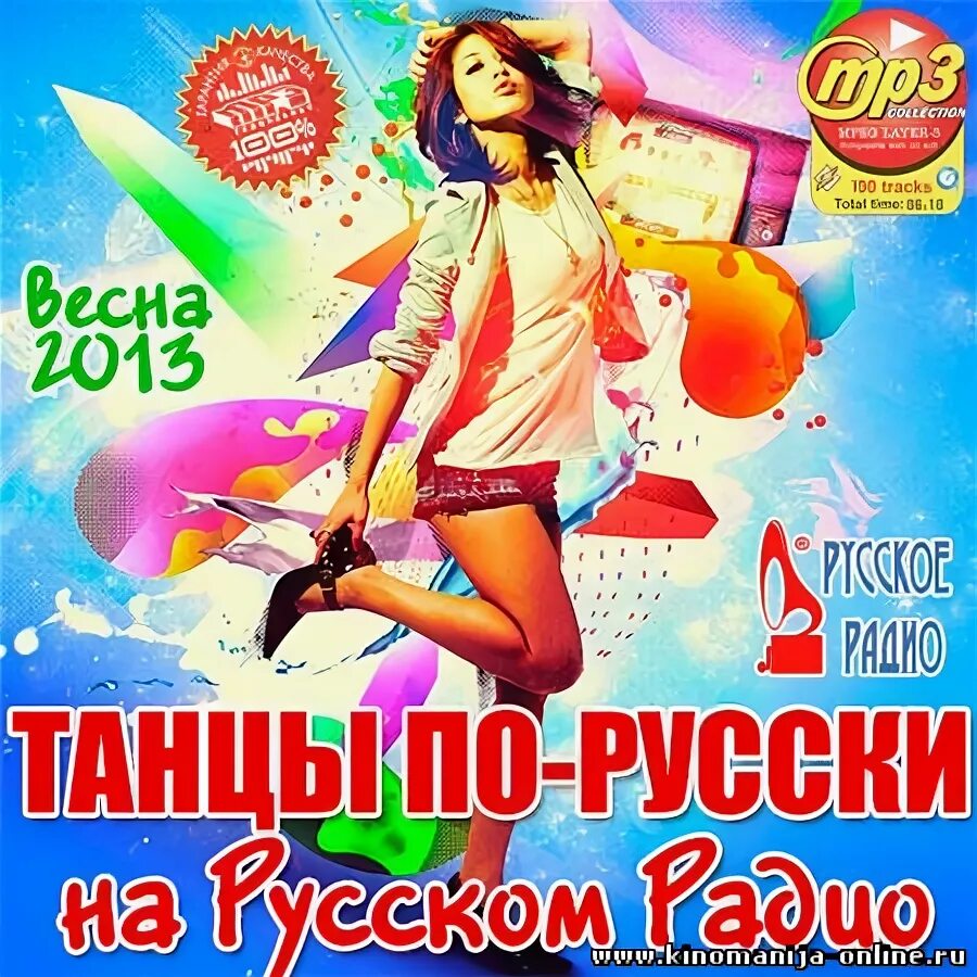Радио танцы по русски. Пляски по русски сборник. Танцы по русски на дорожном радио. Танцует радио.