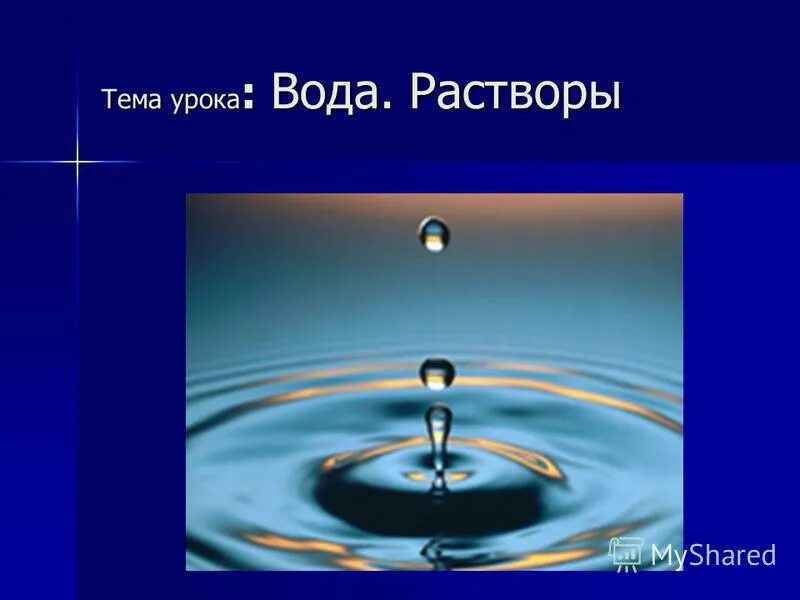 Урок вода растворы. Вода растворы. Уроки на тему вода. Водные растворы химия. Урок вода урока.