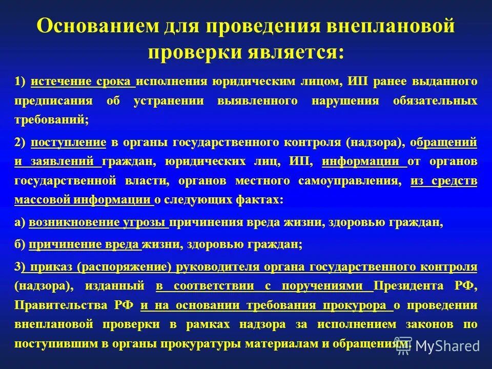 Основания проведения проверки. Права лица органов контроля. Срок устанавливаемый органами государственного контроля. Приказ органа контроля. Сроки проведения испытаний.