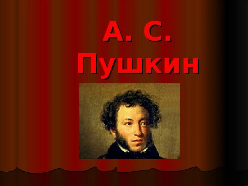 Пушкин сообщение 5. Пушкин доклад. презентация о пушкине. окончание презентации про пушкина слайд. вступительная речь о а. с. пушкине.