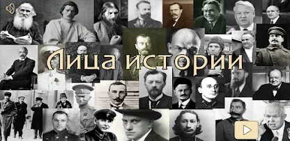Кто есть кто история в лицах