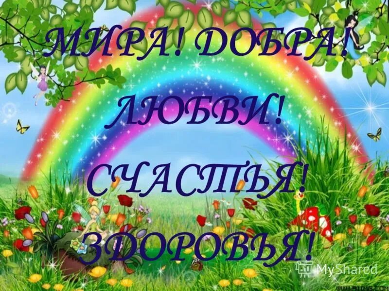 Пожелания счастья и добра. Картинки с пожеланиями. Пожелания добра и здоровья. Открытки счастья и здоровья. Пожелания удачи и здоровья.