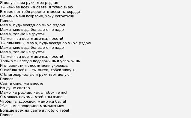 Слушать будь всегда рядом. Текст песни мама будь всегда со мною рядом. Слова песни мама будь всегда со мною рядом. Текст песни мама будь со мною рядом. Мама ,Elm dclf CJ VYJ. Hxljv текст.