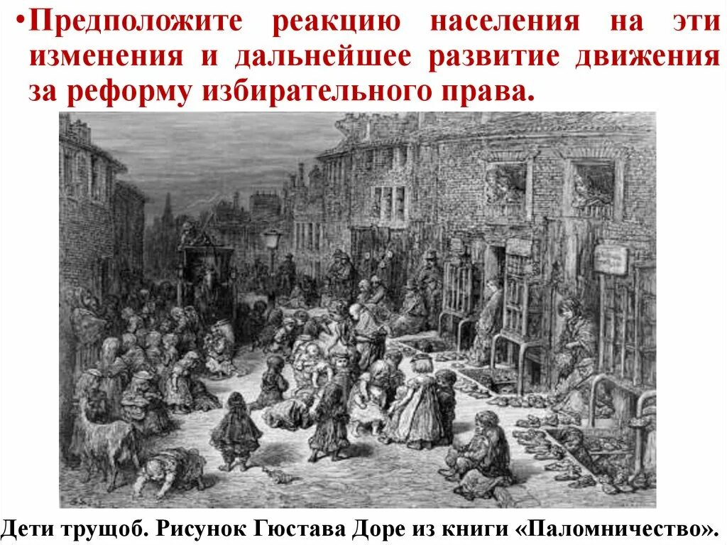 Движение за избирательную реформу развернулось. Дети трущоб. рисунок гюстава доре из книги «паломничество».. реакция населения на изменения. участники движения за избирательные права в великобритании. луддизм – это движение за избирательную реформу в англии?.
