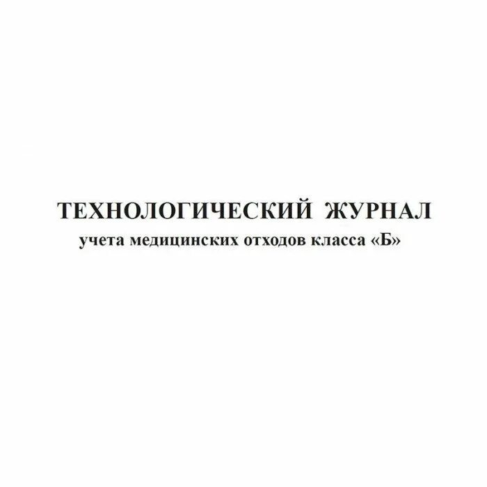 Учет технологических отходов. Технологический журнал учета медицинских отходов класса а. Технологический журнал учета мед отходов класса б. Журнал учета медицинских отходов класса б. Форма технологического журнала учета медицинских отходов класса б.