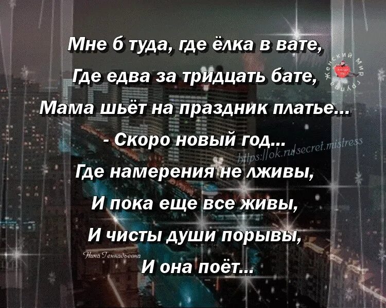 Жил я с матерью и батей. Стих мне б туда. Мне б туда где ёлка. Мне туда где елка в вате. Мне б туда где ёлка в вате где едва за тридцать бате.