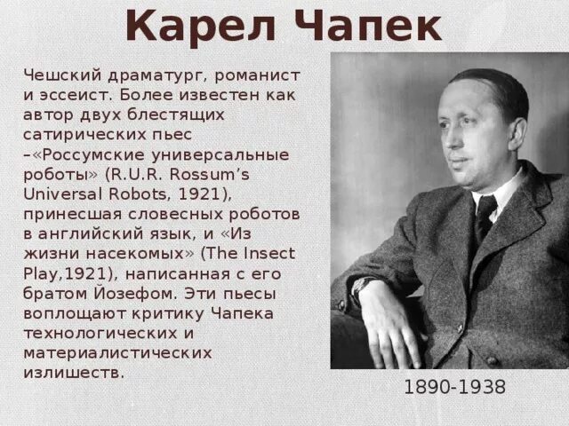 Карел Чапек [Karel Čapek] (1890-1938), чешский писатель. Чешский писатель Карел Чапек робот. Карел Чапек 1960. Карел Чапек фото. Чешский писатель 6