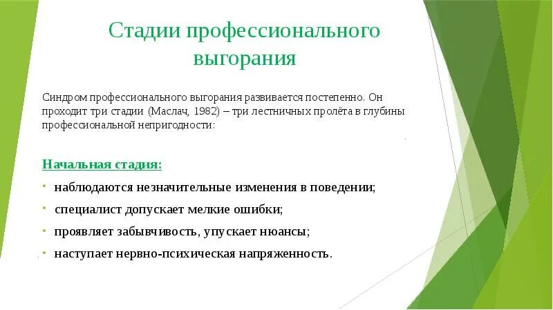 Стадии выгорания Маслач. Стадии профессионального выгорания. Стадии профессионального выгорания по Маслач. Опросник профессионального выгорания Маслач. Выгорание маслач методика