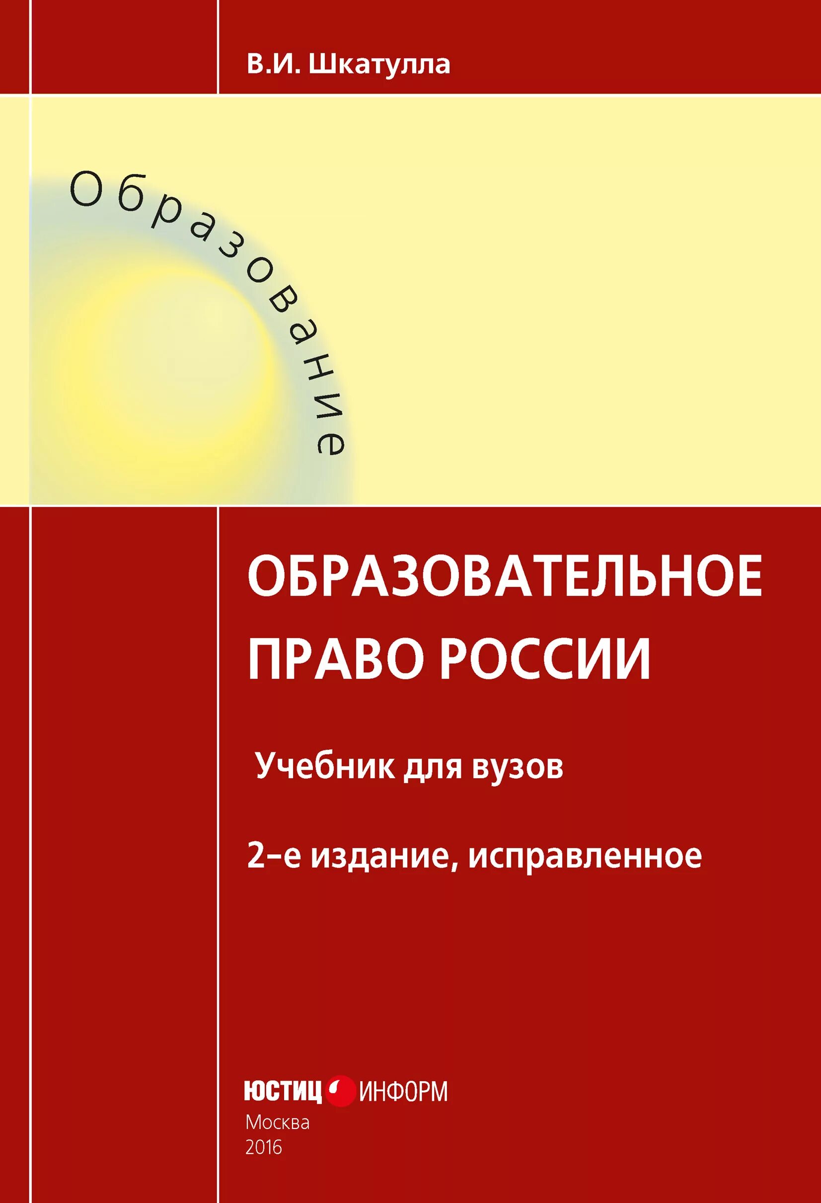 Общеобразовательные учебники россии. Образовательное право учебник. Образовательное право в РФ. . Шкатулла в. и. образовательное право России : учебник для вузов.