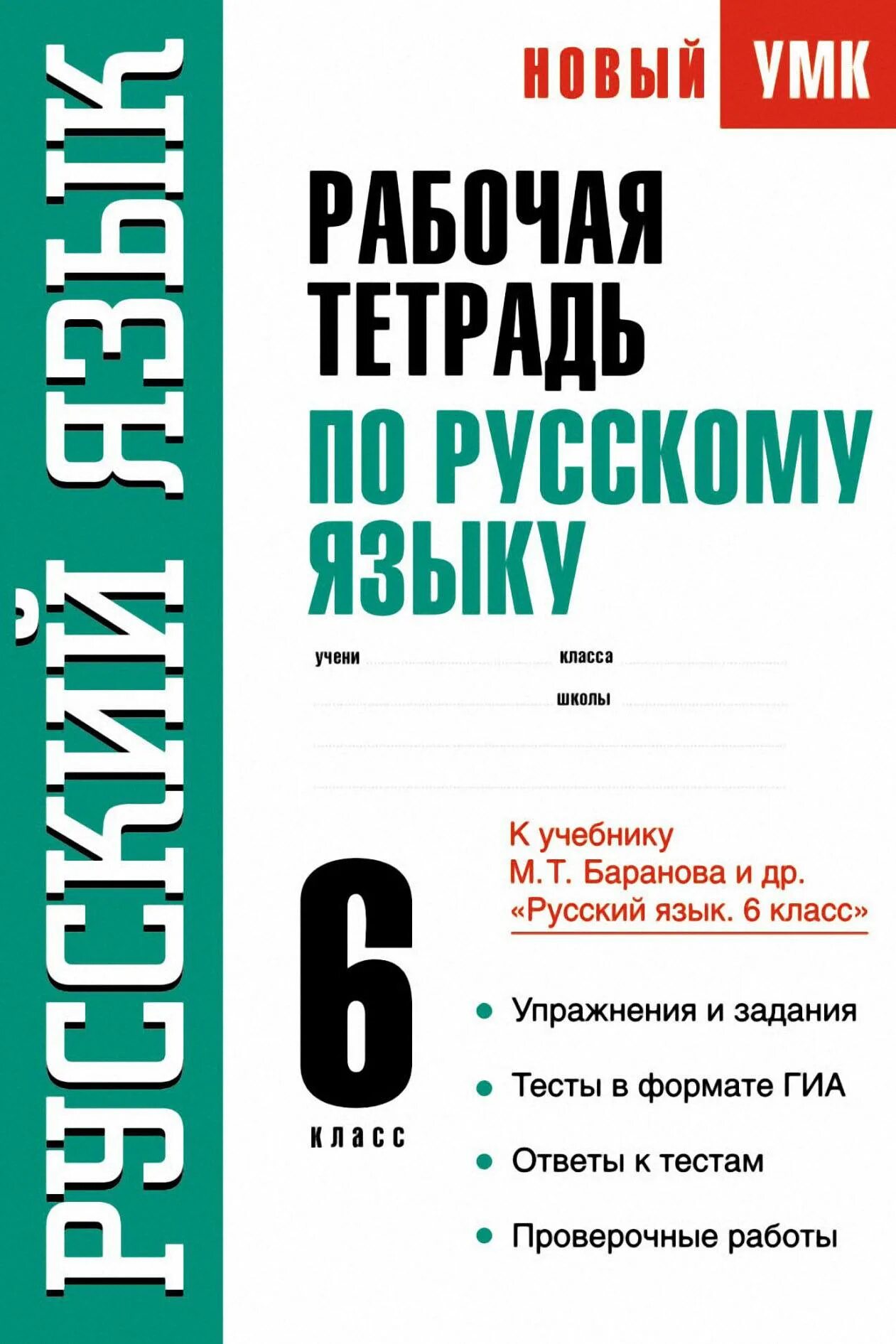 Рабочая тетрадь по русскому языку. Рабочая тетрадь по русскому языку 8 класс. Тетрадь по русскому языку 9 класс. Рабочая тетрадь по русскому языку 10 класс. Рабочая тетрадь по русскому купить