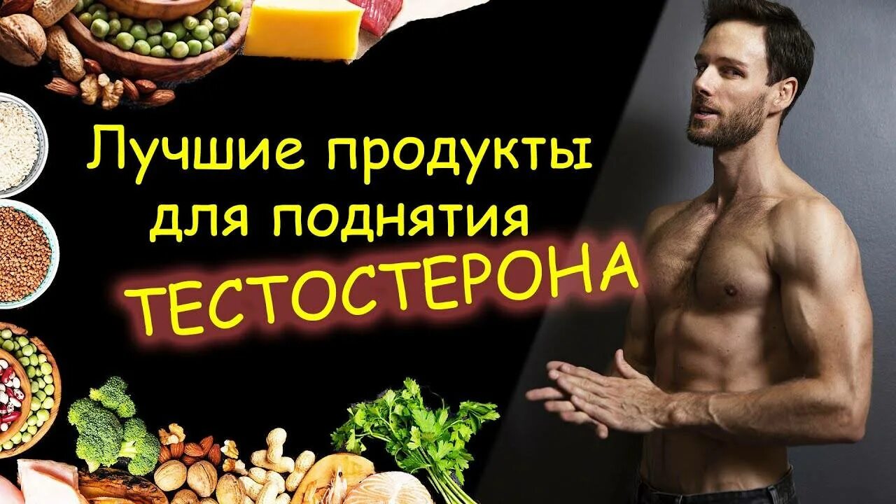 Повышение тестостерона у мужчин. Для поднятия тестостерона. Тестостерон у мужчин. Продукты для повышения тестостерона.