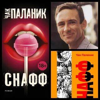 Снафф паланик читать