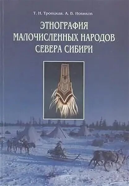 Народов севера книга. Книги о народах Сибири. Книги о народах севера. Народы Сибири этнография. Книги о севере и Сибири.