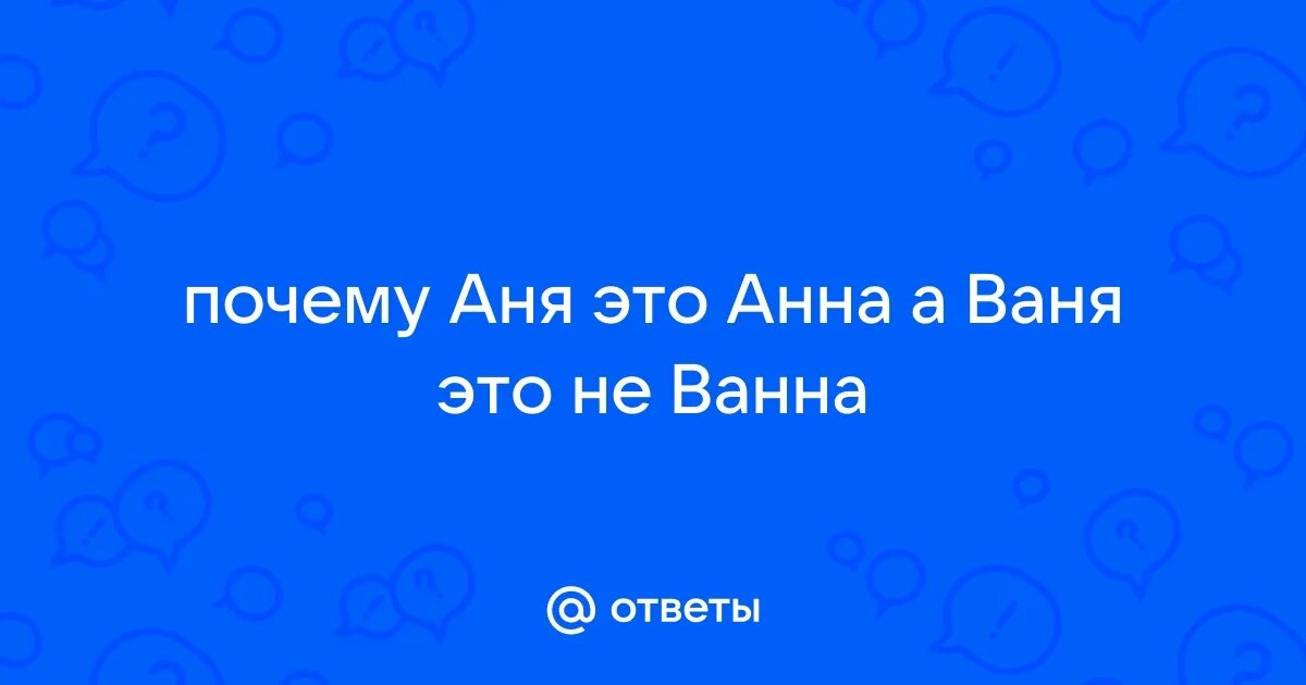 Аня характеристика имени. Почему аня это аня. Почему аня это аня. Что обозначает имя аня. Анекдоты про ванечку.