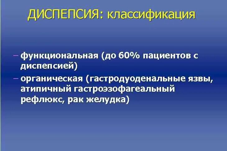 Функциональная диспепсия клиника. Функциональная диспепсия классификация. Функциональная и органическая диспепсия. Органическая желудочная диспепсия. 1 диспепсия