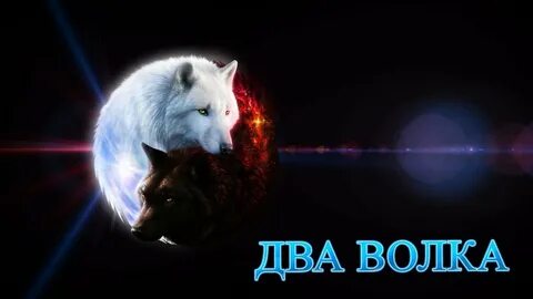 Притча о волках