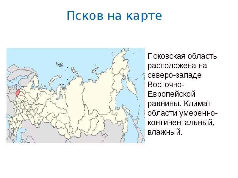 Где стоит псков. Псковская область на карте россии. псковская область на карте росси. псковская областьна карте росси. псковская областьна на краьте россии.