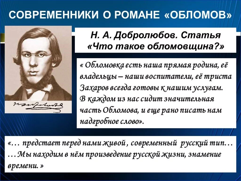 Статья добролюбова герой нашего времени. Добролюбов о романе Обломов. Что такое обломовщина Добролюбов. Статья Добролюбова Обломов. Н А Добролюбов о романе Обломов.